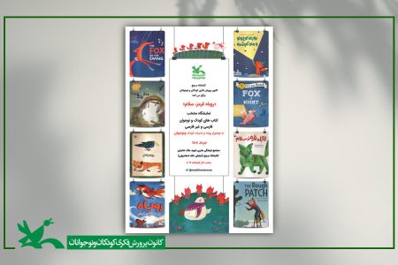نمایشگاه «روباه در ادبیات کودک و نوجوان» در کتابخانه مرجع کانون برگزار می‌شود