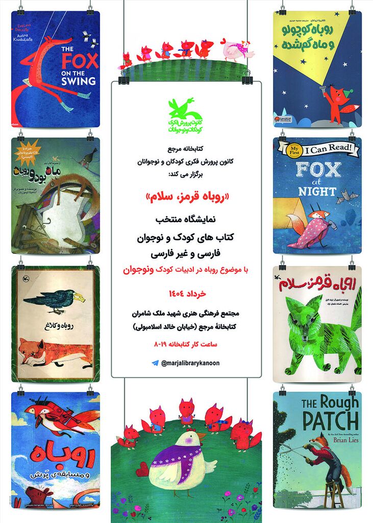 1303288-1 نمایشگاه «روباه در ادبیات کودک و نوجوان» در کتابخانه مرجع کانون برگزار میشود