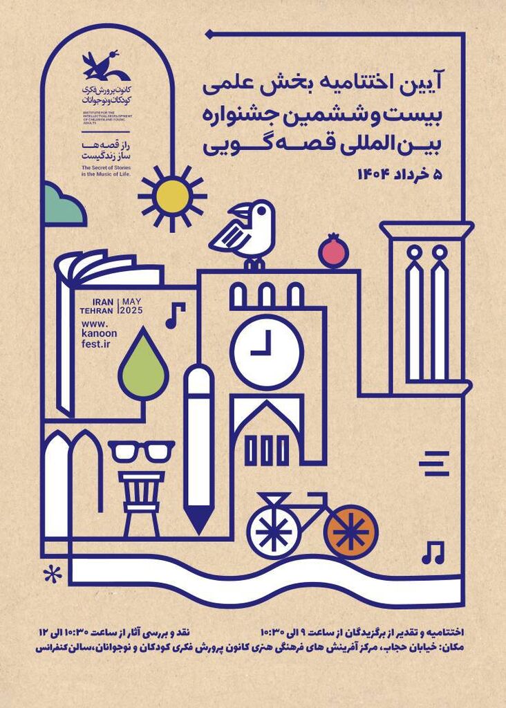 برگزیدگان بخش علمی بیست‌وششمین جشنواره بین‌المللی قصه‌گویی معرفی می‌شوند