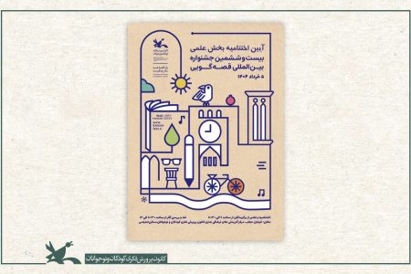 برگزیدگان بخش علمی بیست‌وششمین جشنواره بین‌المللی قصه‌گویی معرفی می‌شوند