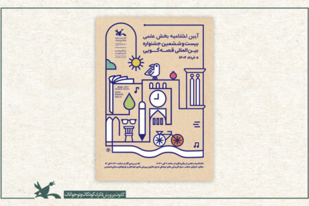 برگزیدگان بخش علمی بیست‌وششمین جشنواره بین‌المللی قصه‌گویی معرفی می‌شوند