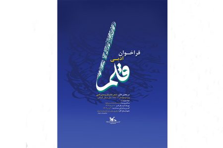 فراخوان ادبی «قلم » منتشرشد/ دعوت از نوقلمان برای نوشتن از دل تا محرم