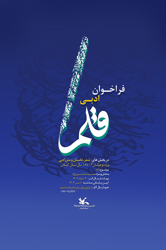 1303583-1 فراخوان ادبی «قلم » منتشرشد/ دعوت از نوقلمان برای نوشتن از دل تا محرم