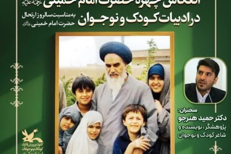 نشست تخصصی انعکاس چهره حضرت امام خمینی در ادبیات کودک و نوجوان