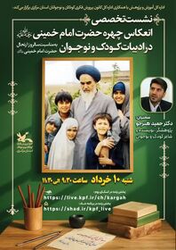 1303740-1 نشست تخصصی انعکاس چهره حضرت امام خمینی در ادبیات کودک و نوجوان