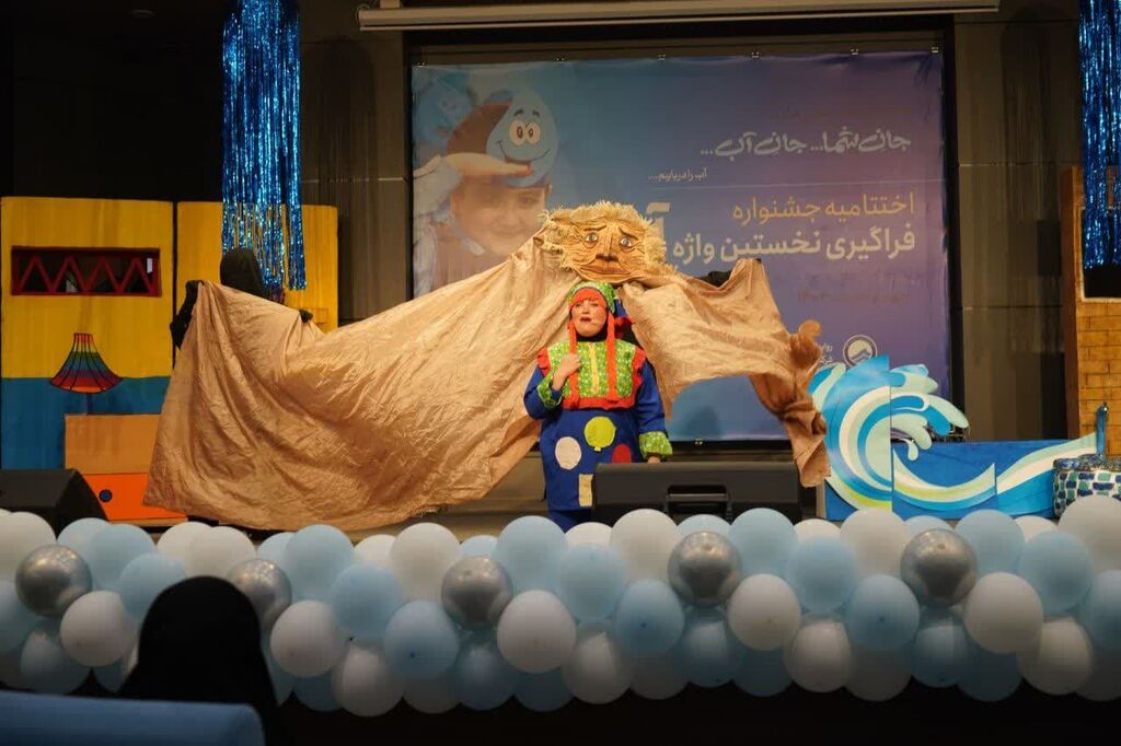 همکاری کانون استان قزوین با اختتامیه جشنواره «نخستین واژه آب»