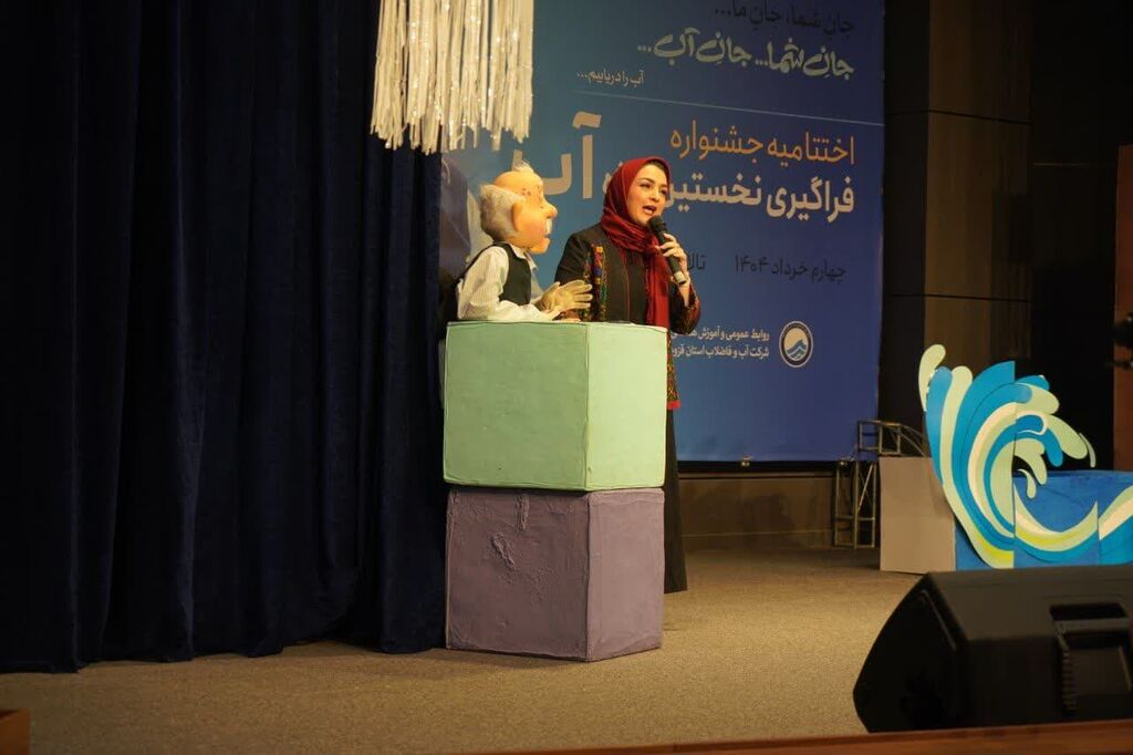 همکاری کانون استان قزوین با اختتامیه جشنواره «نخستین واژه آب»