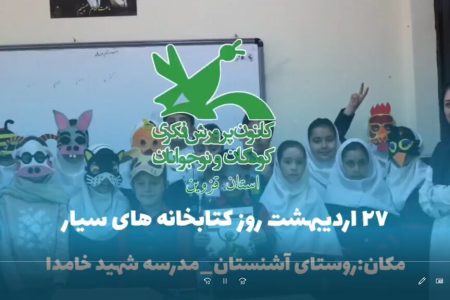 ویژه برنامه کانون استان قزوین به مناسبت روز جهانی کتابخانه‌های سیار