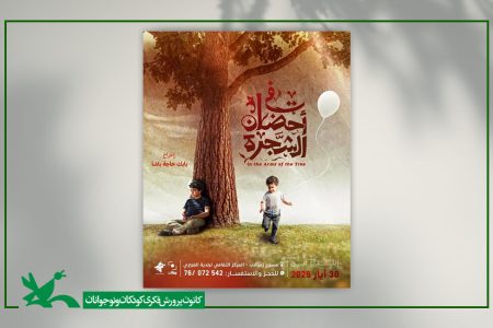 آغاز اکران فیلم «در آغوش درخت» در لبنان