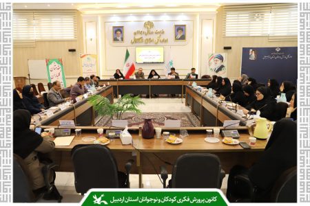 تشریح سیاست‌های کاری و تأکید بر کیفی‌سازی برنامه‌ها/ نخستین گردهمایی مربیان مسئول مراکز کانون اردبیل در سال ۱۴۰۴ برگزار شد