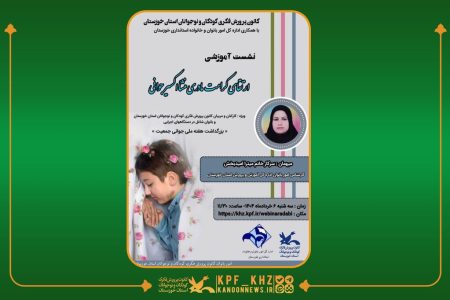 برگزاری نشست آموزشی «ارتقای کرامت مادری، منشأ اکسیر جوانی» در خوزستان