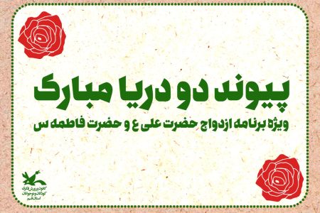 «پیوند دو دریا مبارک» ویژه برنامه مرکز فرهنگی هنری شماره۳کانون استان قم