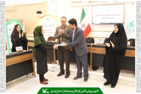 مربیان نمونه و مراکز موفق کانون پرورش فکری کودکان و نوجوانان استان اردبیل معرفی شدند