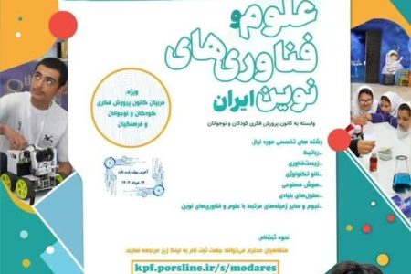 فراخوان تربیت مربی حوزه فناوری‌های نوین برای “کانون علوم و فناوری‌های نوین ایران” (وابسته به کانون پرورش فکری کودکان و نوجوانان)