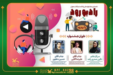 داوران جشنواره ملی «رادیو رود»