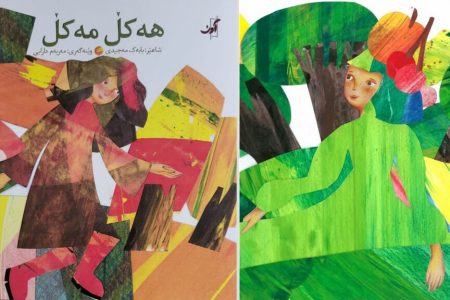 چاپ مجموعه‌ شعر کُردی کودک به همت دو همکار کانون کرمانشاه