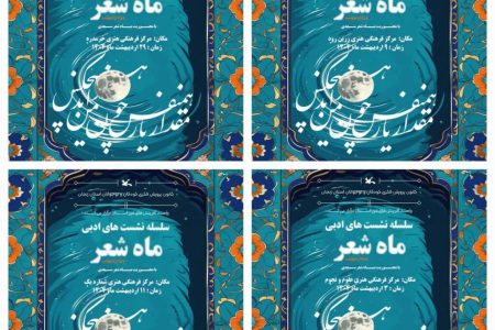 ماه شعرِ اردی‌بهشت در زنجان با عطر کلام سعدی برگزار شد
