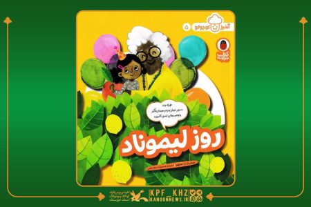 نقد و بررسی کتاب «روز لیموناد» در دهمین نشست باشگاه مربیان کتاب‌خوان خوزستان