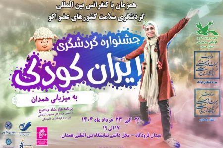 برگزاری جشنواره ملی گردشگری فرهنگی ایران کودک به میزبانی شهر همدان
