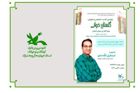 چهارمین نشست گلستان‌خوانی در کانون چهارمحال و بختیاری برگزار شد