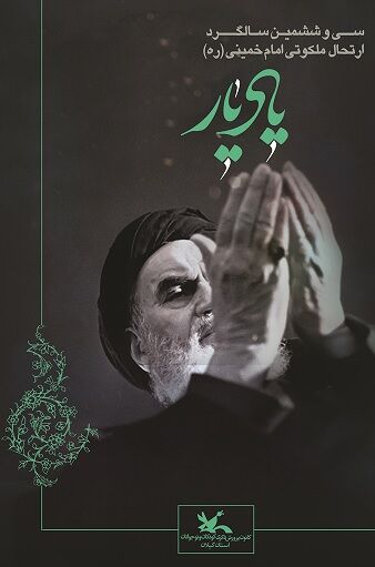 کودکان ونوجوانان گیلانی«یادِیار» را گرامی‌می‌دارند