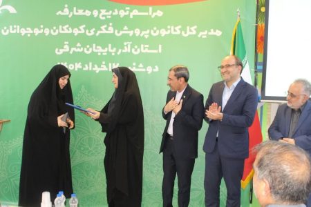 زینب علمدار سرند سرپرست کانون استان آذربایجان شرقی شد