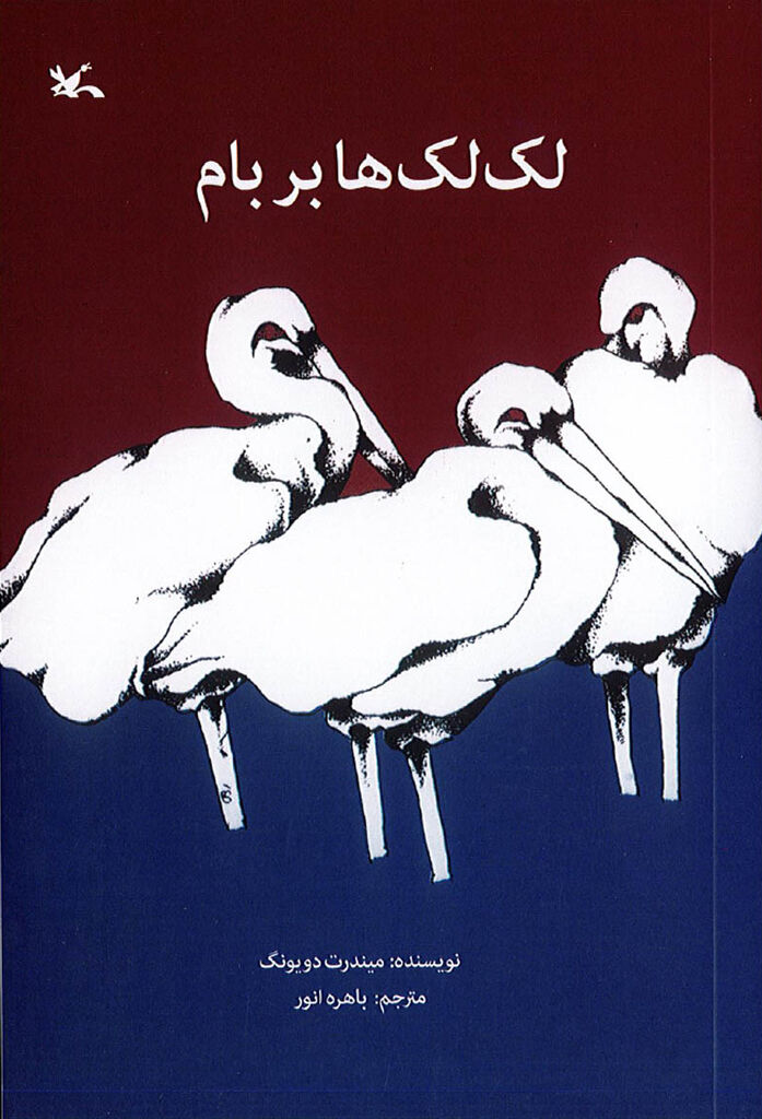 «لک‌لک‌ها بر بام» در دوازدهمین مرحله چاپ به ۱۵۹هزار نسخه رسید