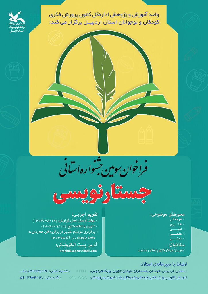 1305887 سومین جشنواره جستارنویسی ویژه مربیان کانون پرورش فکری استان اردبیل برگزار میشود