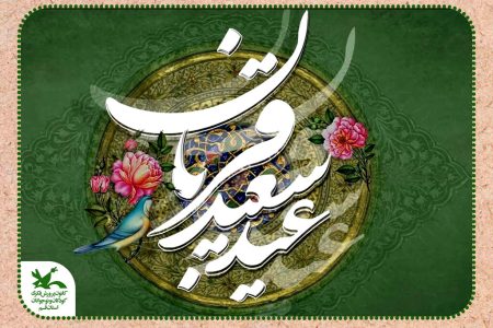 عید سعید قربان مبارک باد