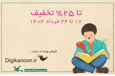 فروش ویژه ۹۹۰ عنوان کتاب در سایت دیجی‌کانون