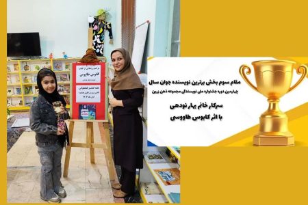 افتخار آفرینی عضو مرکزهشتگرد در چهارمین دوره جشنواره ملی نویسندگی«ذهن زرین»