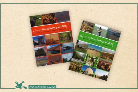 جلد سوم و چهارم مجموعه «دانشنامه محیط زیست» کانون منتشر شد