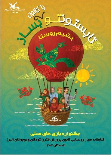 ویژه برنامه «بشیم روستا» و برگزاری جشنواره بازی‌های محلی در کتابخانه سیار البرز