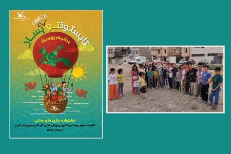 ویژه برنامه «بشیم روستا» و برگزاری جشنواره بازی‌های محلی در کتابخانه سیار البرز