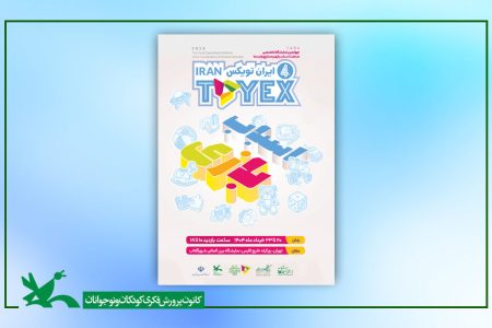 حضور کانون و شورای نظارت بر اسباب‌بازی در نمایشگاه «ایران تویکس»