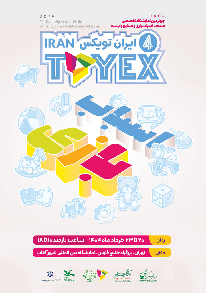 1306739-1 حضور کانون و شورای نظارت بر اسباببازی در نمایشگاه «ایران تویکس»