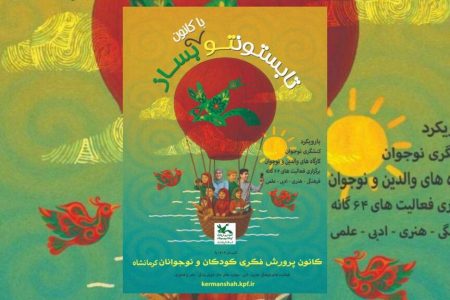 تابستونتو با کانون کرمانشاه بساز