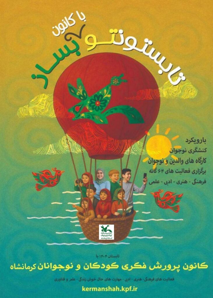 1306754-1 تابستونتو با کانون کرمانشاه بساز