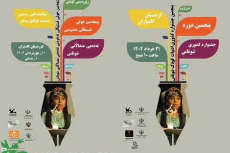 شمارش معکوس برای پنجمین جشنواره کشوری ادبیات کودک «شوناس» در شهرستان کامیاران