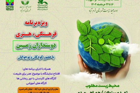 ویژه‌برنامه «دوستداران زمین» ویژه کودکان و نوجوانان لرستانی در خرم‌آباد برگزار می‌شود