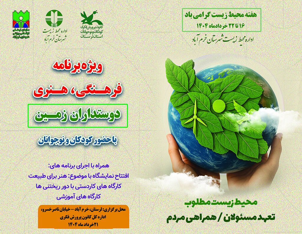 ویژه‌برنامه «دوستداران زمین» ویژه کودکان و نوجوانان لرستانی