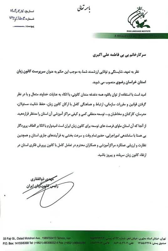 انتصاب سرپرست کانون زبان خراسان رضوی