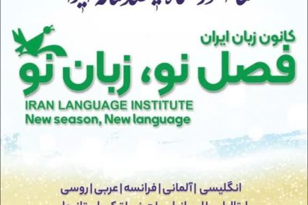 آغاز ثبت نام ترم جدید کانون زبان ایران