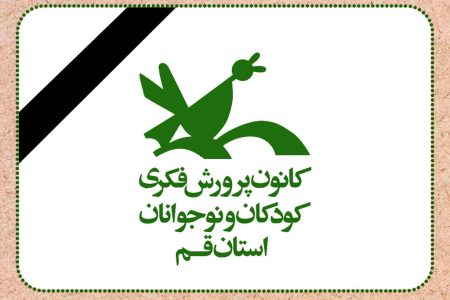 پیام تسلیت مدیر کل کانون استان قم در پی حملات ناجوانمردانه رژیم کودک کش صهیونیستی