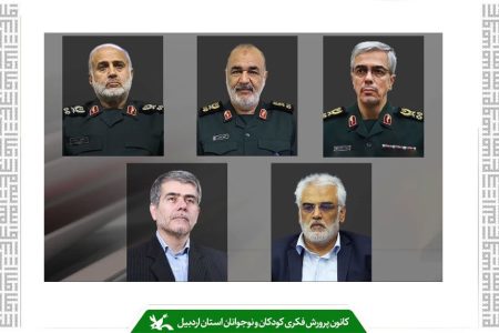 پیام تسلیت مدیرکل کانون اردبیل در پی شهادت جمعی از فرماندهان، دانشمندان و مردم مظلوم ایران اسلامی در حملات رژیم منحوس صهیونیستی