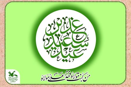 عیدسعید غدیر خم مبارک