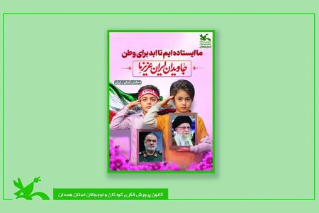 کانون همدان پویش «ما ایستاده‌ایم تا ابد برای وطن» برگزار می‌کند