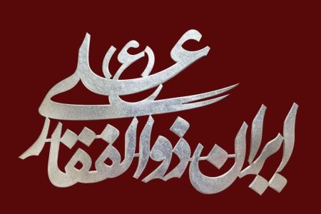 گزارش عضو نوجوان باشگاه رسانه کانون آزادشهر از جشن عید غدیر