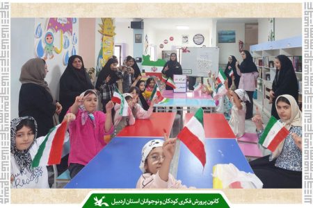 کودکان یک‌صدا علیه صهیونیسم/ فریاد «ایران من، افتخار من» در کانون انگوت طنین‌انداز شد