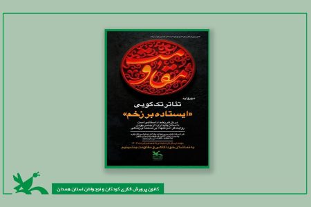 فراخوان مهرواره تئاتر «ایستاده بر زخم» کانون همدان منتشر شد